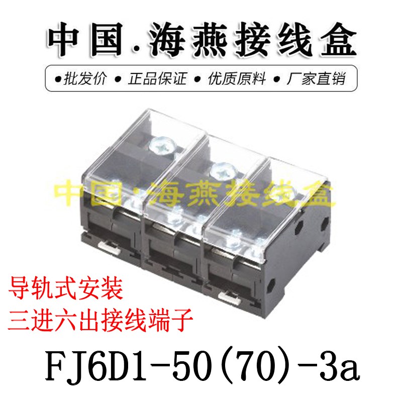 海燕 FJ6D1-50(70)-3a 三进六出接线端子 3进6出导轨式分线端子