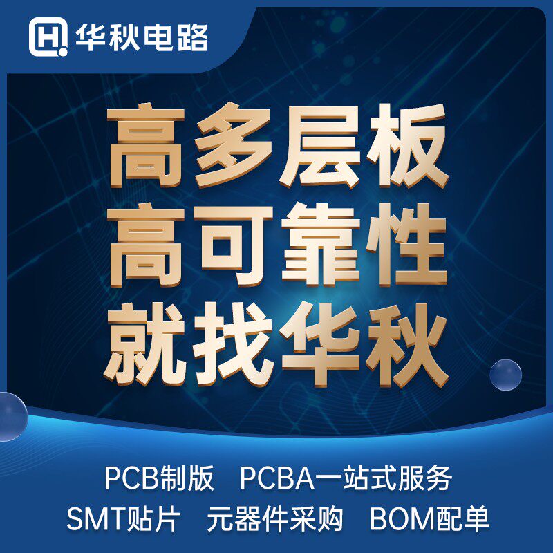 华秋打样加急双层四六层印作批量元器件采购