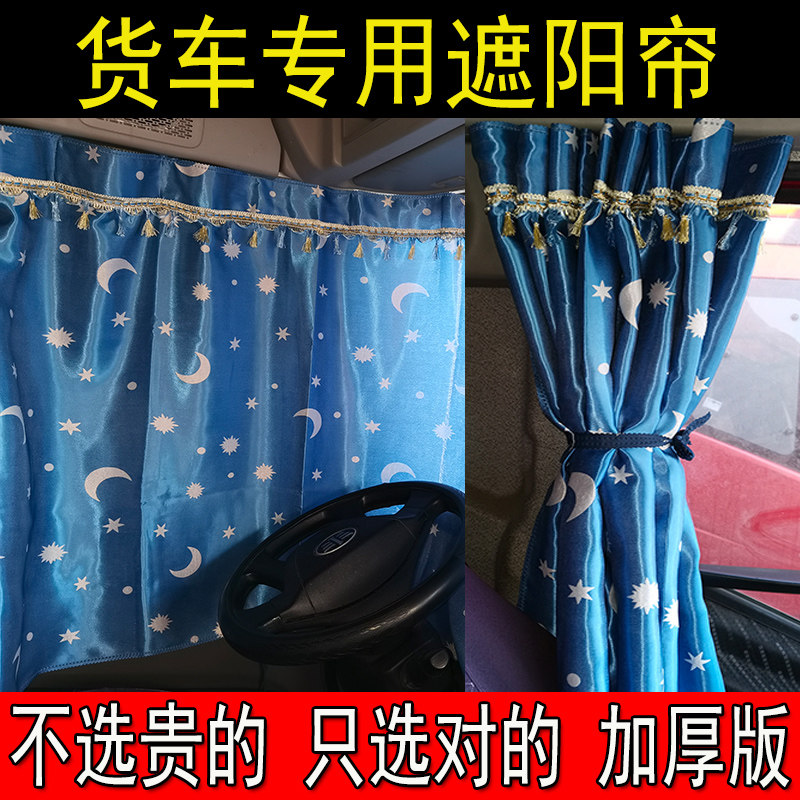 东风天锦天龙力神加厚窗帘货车驾驶室遮阳帘晒遮光帘隔热晒