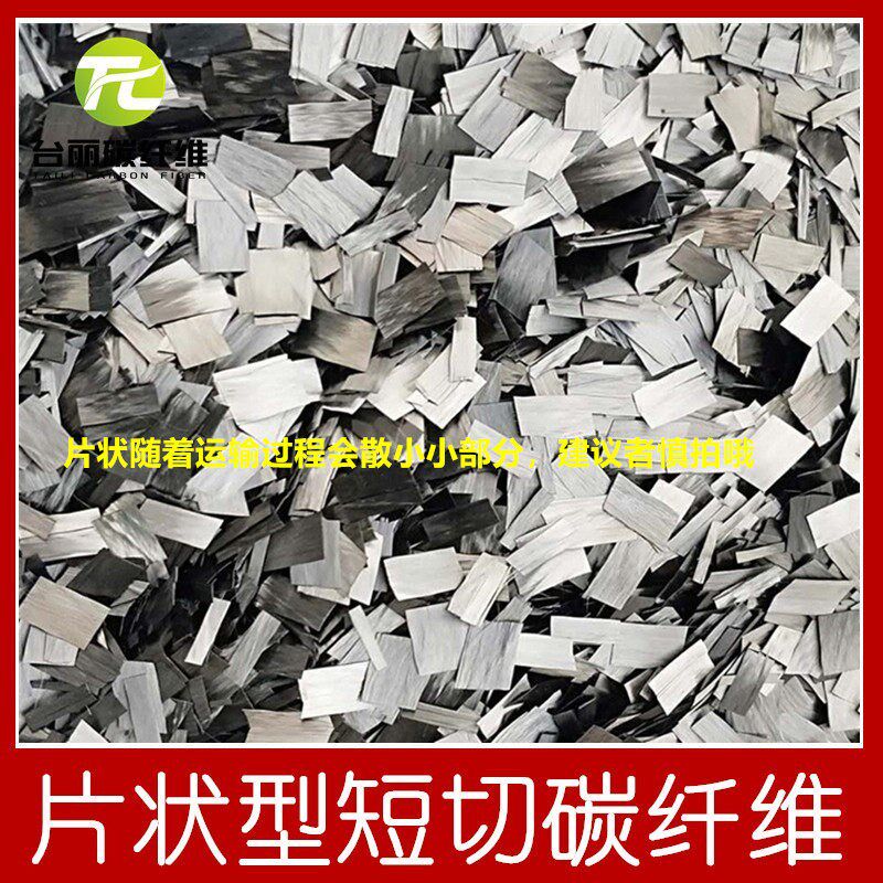 片状短切碳纤维 汽车表面效果包覆锻造纹 片状碳纤维短切丝