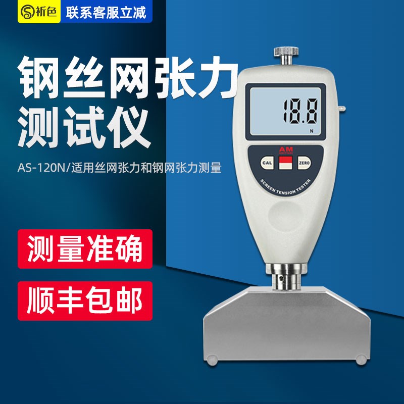 AS120N数显网版张力仪丝网钢网张力计张力测试仪