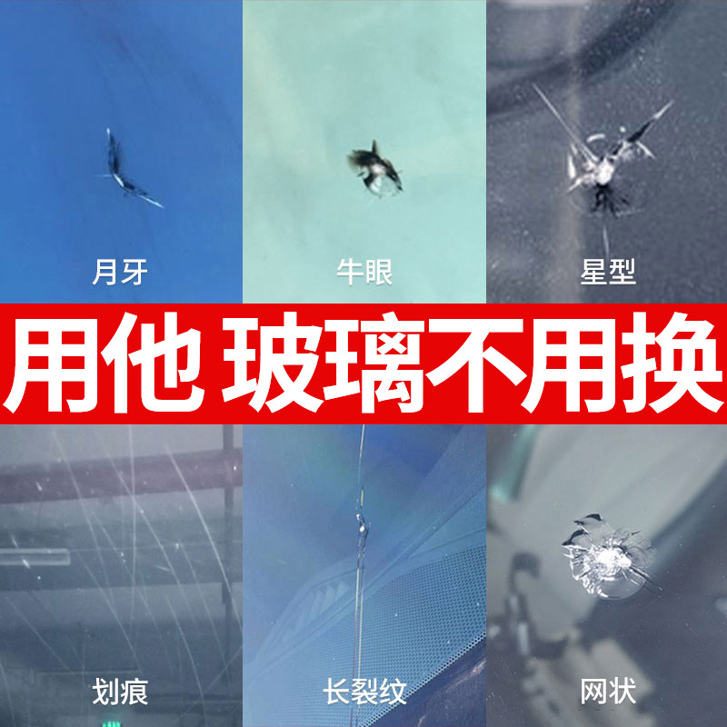 汽车玻璃修覆液前挡风画痕修补风挡裂纹裂痕裂缝痕胶