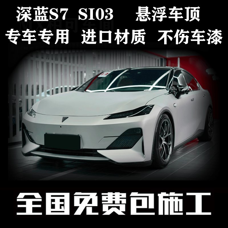 长安深蓝悬浮车顶亮黑膜车顶改色膜全车太阳车窗膜
