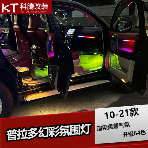 款普拉多幻彩氛围霸道气氛桃木纹车门内饰车内件