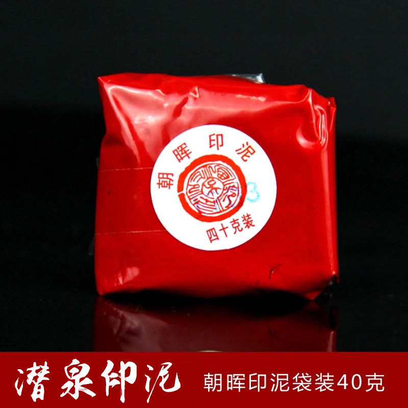 上海西泠印社40g袋装潜泉朝晖印泥朱砂书画文房四宝红色