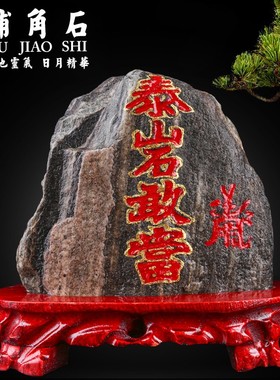 泰山石敢当原石刻字石敢当补缺角补靠山家居中式