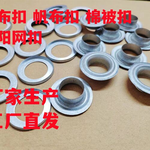 篷布扣遮阳网环扣眼棉被扣眼圈棉门帘扣眼帆布扣眼母扣