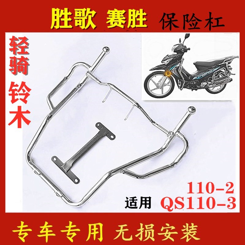 轻骑胜歌赛胜侧翻板货架保险杠前护杠