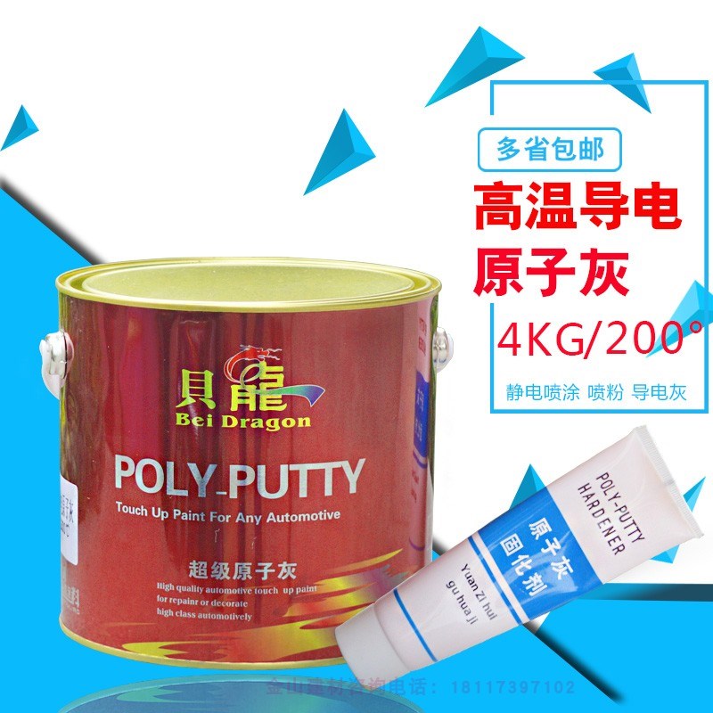 贝龙耐高温导电原子灰 静电喷涂 喷粉 喷塑高温腻子灰耐高温200度