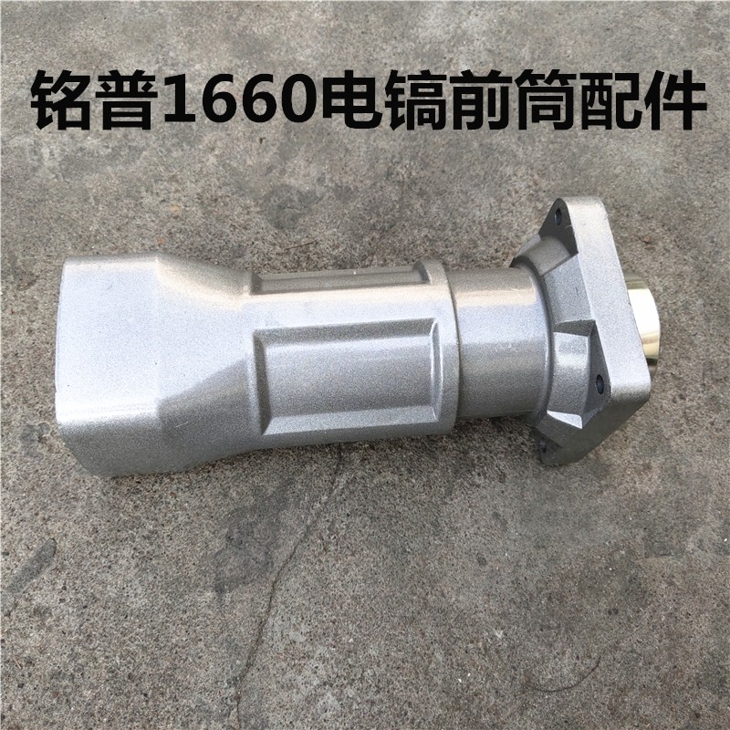 铭普电镐前筒口铝气缸头壳电镐