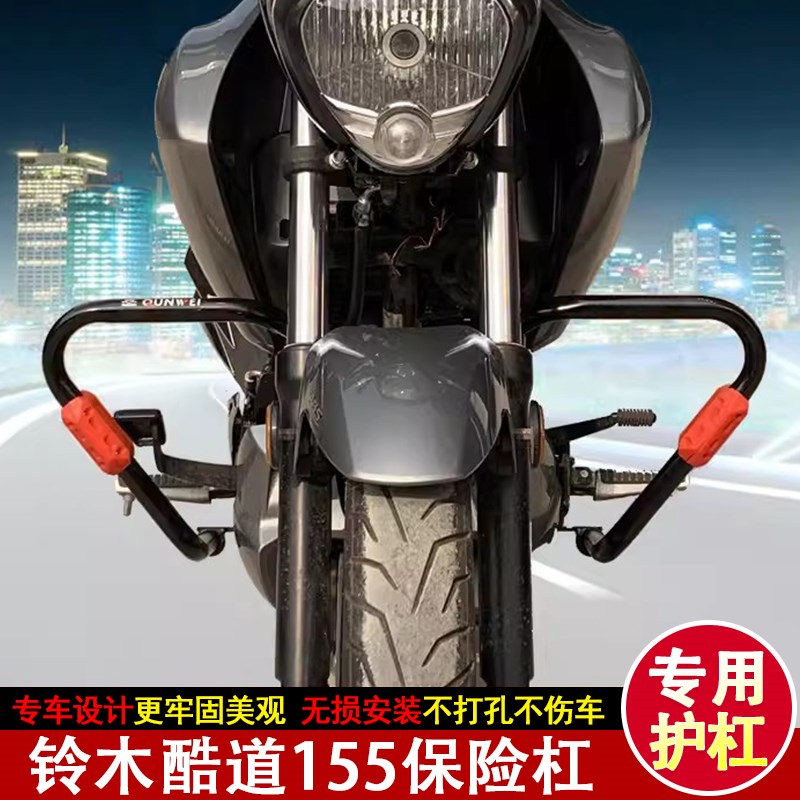 适用轻骑铃木酷道155保险杠防摔护杠前挡风护手罩GL150改装边包架