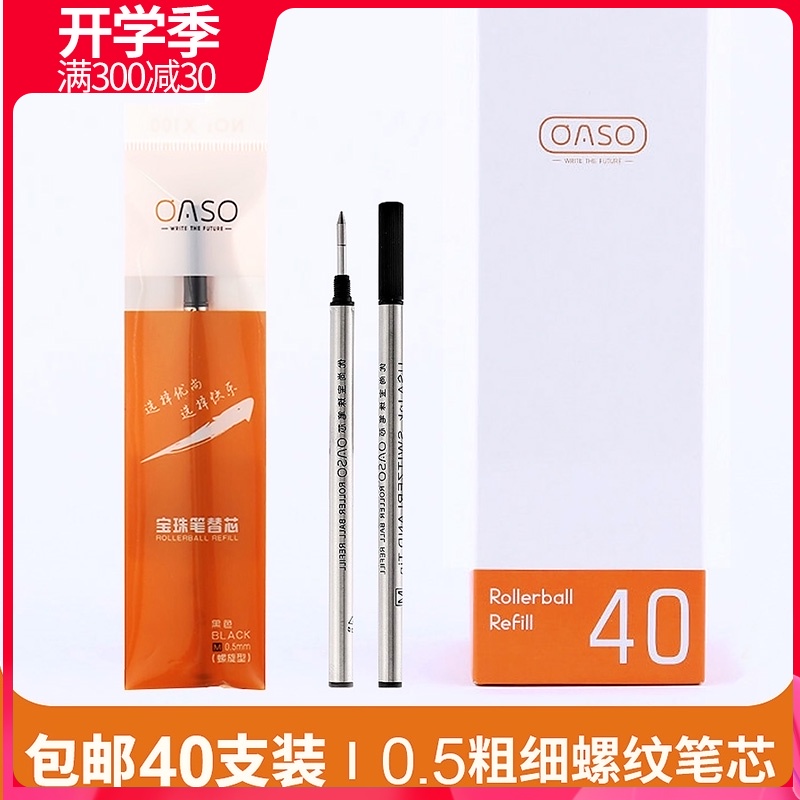 毕加索旗下优尚宝珠笔芯 0.5mm通用螺旋式签字笔 螺纹走珠笔笔芯