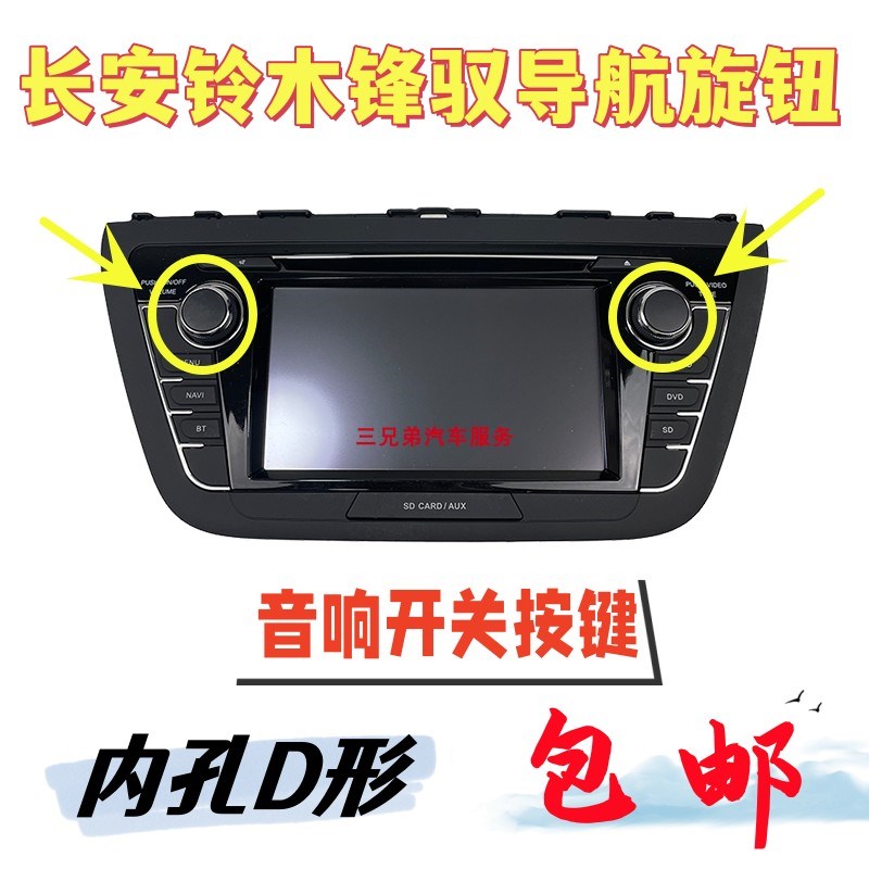 适配长安铃木锋驭导航旋钮DVD音量开关原厂大屏音响按钮DVD按键帽