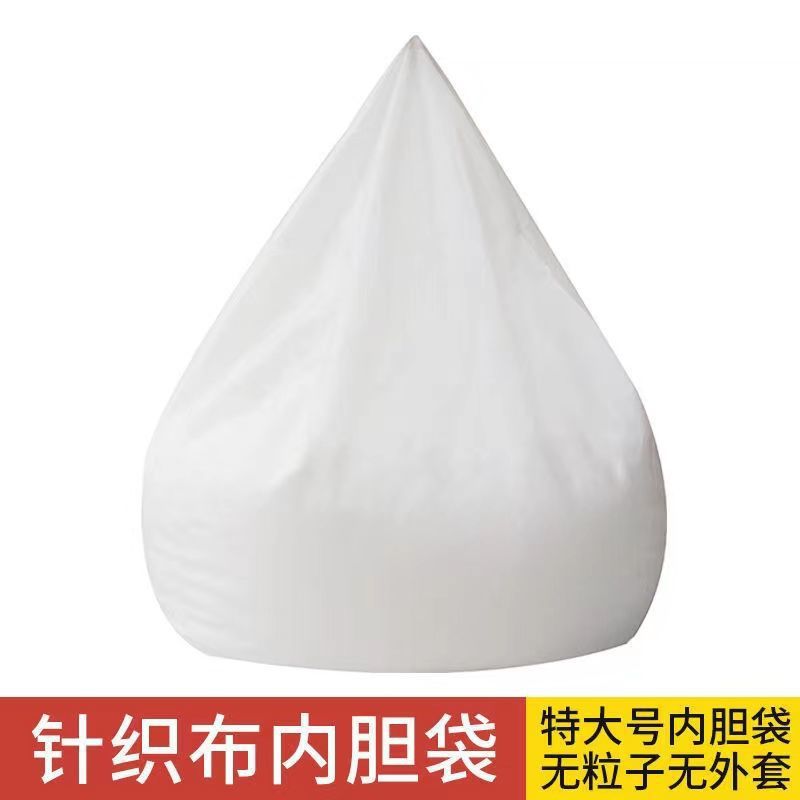 懒人拉链式内胆袋简约豆袋针织布袋粒内胆