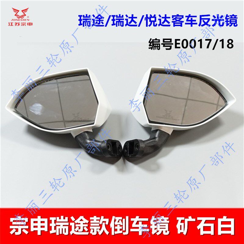 宗申三倒车镜悦达瑞达瑞途客车白黑粉蓝色