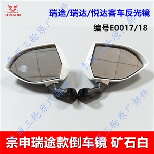 宗申三倒车镜悦达瑞达瑞途客车白黑粉蓝色