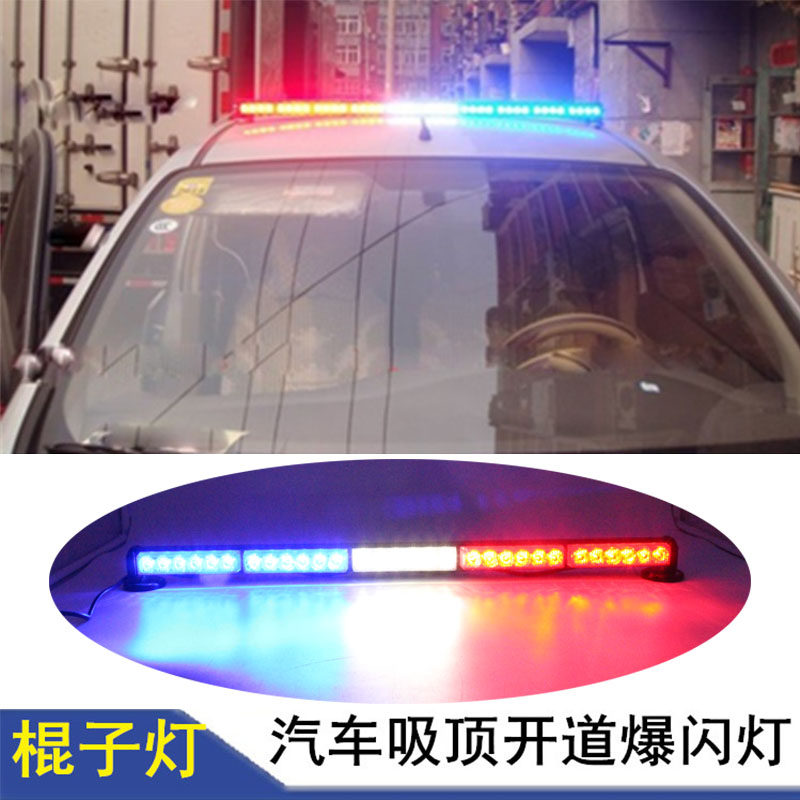 超亮车载长条棍警示爆闪中网开道强磁吸顶红蓝吸盘式