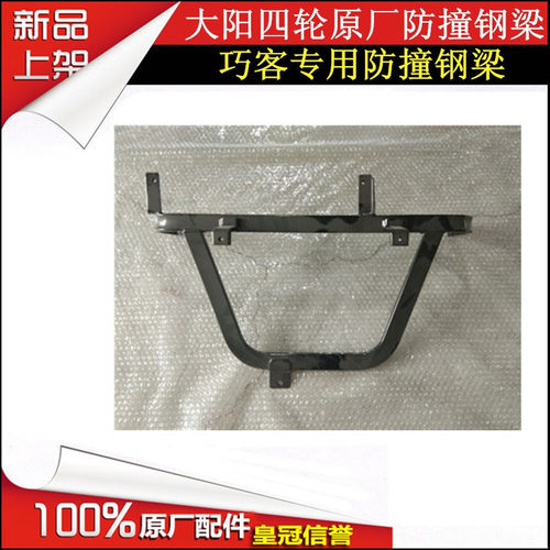 阳电动阳四轮前保险杠支架撞钢梁