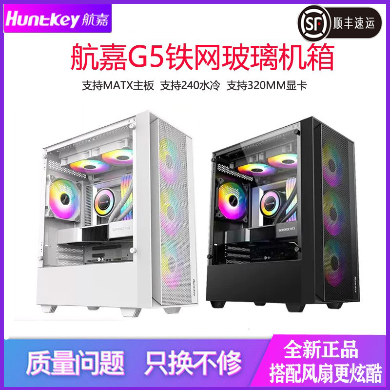 航嘉 G5 台式电脑主机箱M-ATX主板240水冷主机壳玻璃侧透小主机壳