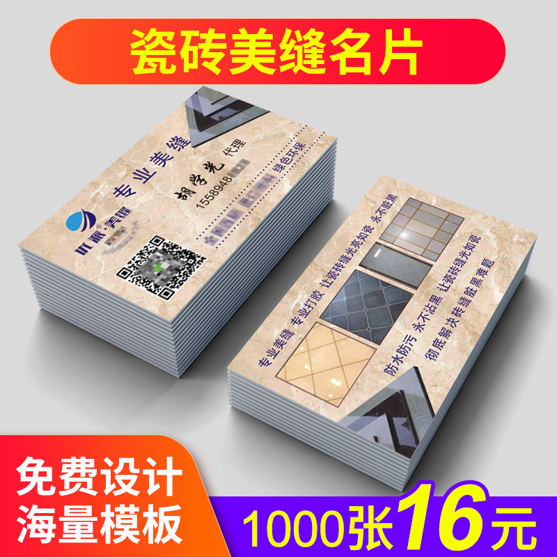 瓷砖美缝名片作双面免费设计磨砂补漏装修门窗家具居专业瓷砖保洁