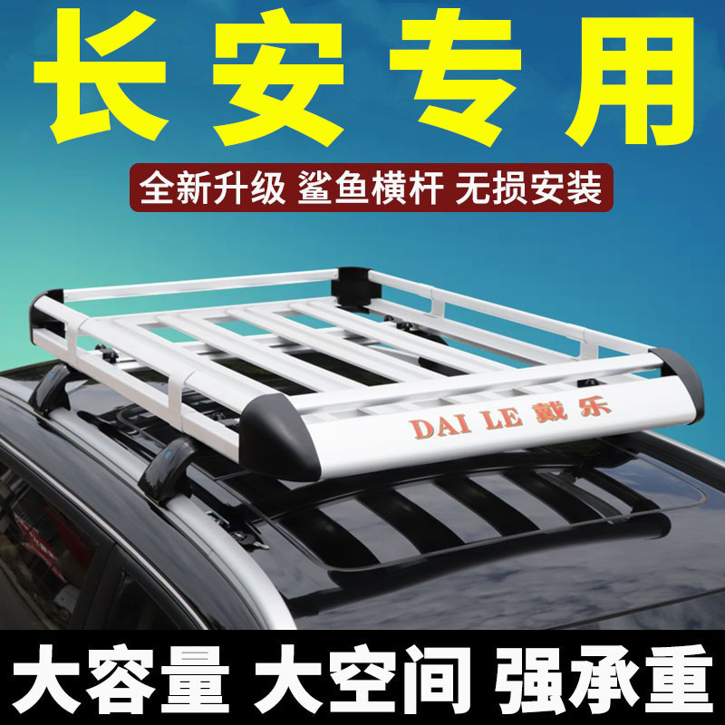 长安欧尚    长行 车顶行李架通用车顶架货架