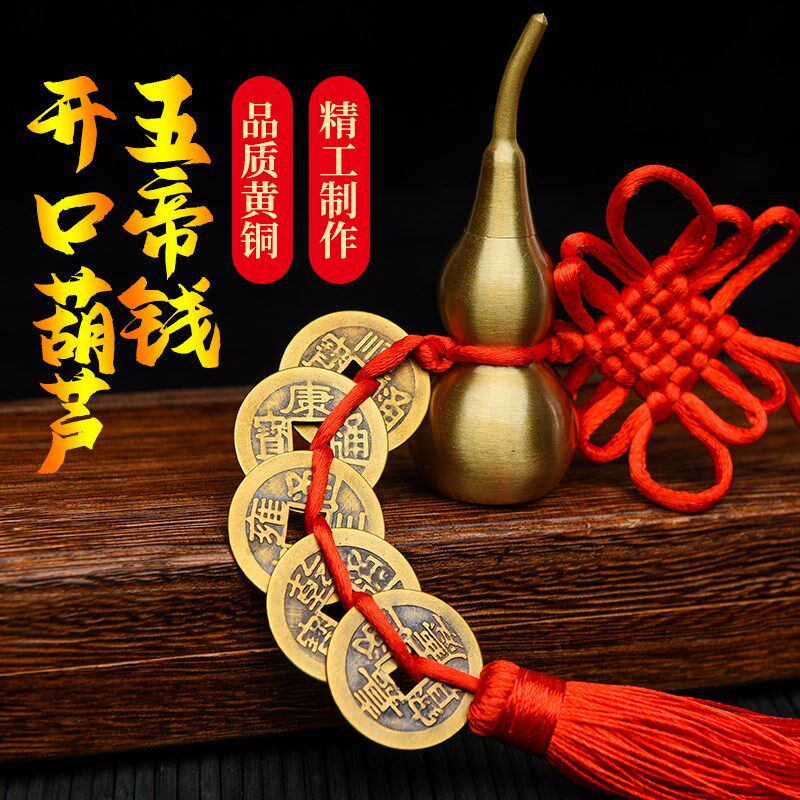 五帝钱门对门开口葫芦挂件真品六帝钱串中国吉祥结五吊钱