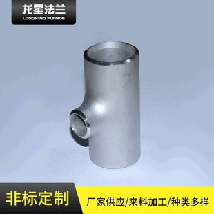 304不锈钢工业级三通 供应 焊接冲压三通 变径无缝管接头