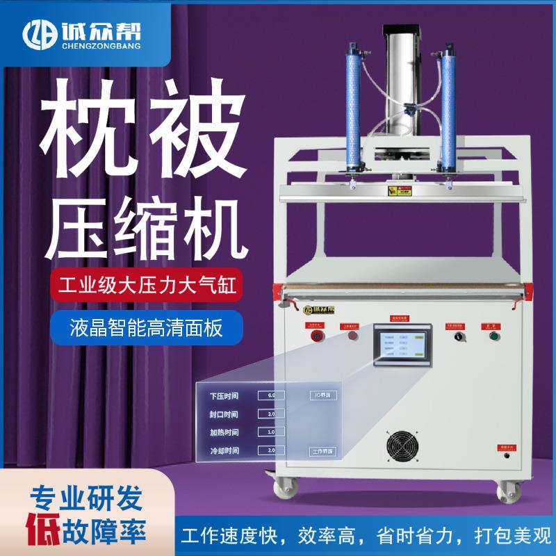 毛毯羽绒服抱枕棉被毛绒玩具服饰品气动压缩包装机封口机打包机