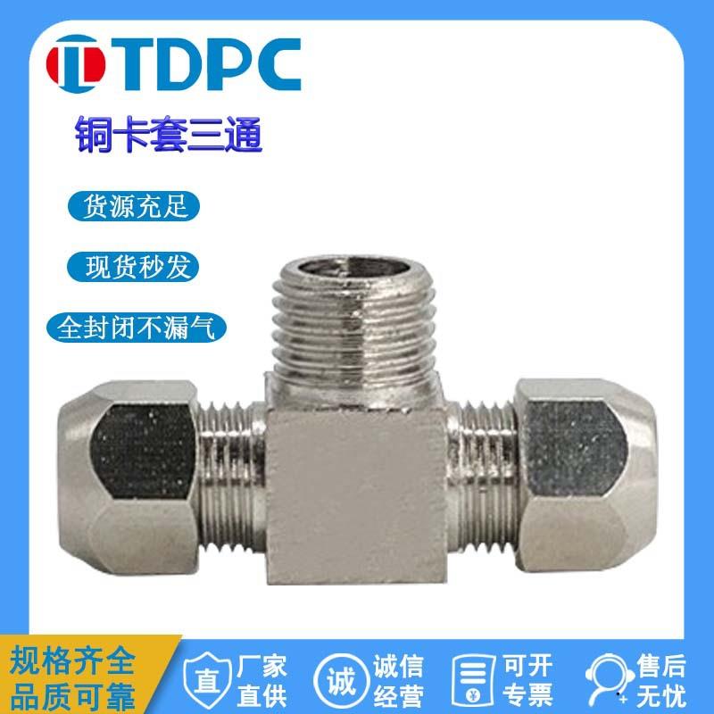 TDPC卡套接头T型铜管油管铝管钢管6mm8mm10mm12mm14mm镀镍处理