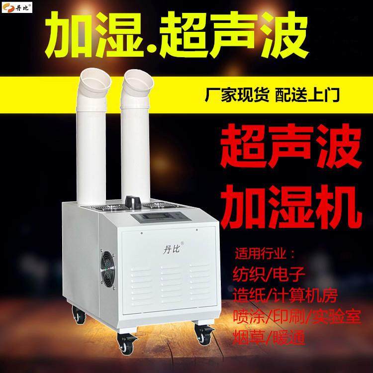 丹比大功率工业加湿器CS-09 东莞超声波加湿机厂家 增湿机