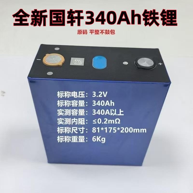 全新国轩340Ah大容量磷酸铁锂3.2V动力储能大单体扫地车房车电源