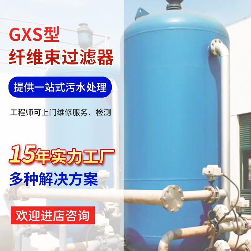 二代GXS型高效纤维束过滤器 高精度纤维束过滤电力石油化工过滤器