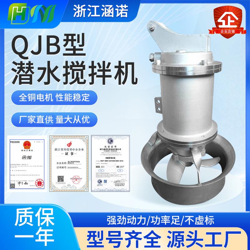 QJB铸件式潜水搅拌机厂家高速搅拌机不锈钢污泥潜水搅拌器