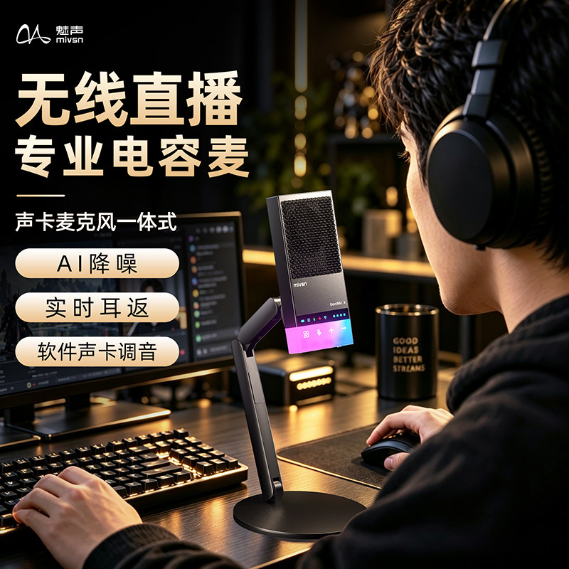 魅声AI无线麦克风直播声卡套装