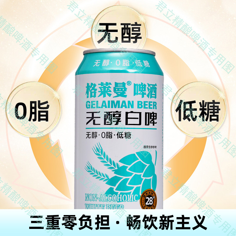 格莱曼无醇白啤0脂肪低糖进口酒花精酿啤酒500ml*12罐/24罐礼盒装
