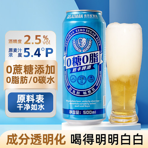 格莱曼0糖0脂5.4度低卡啤酒0碳水