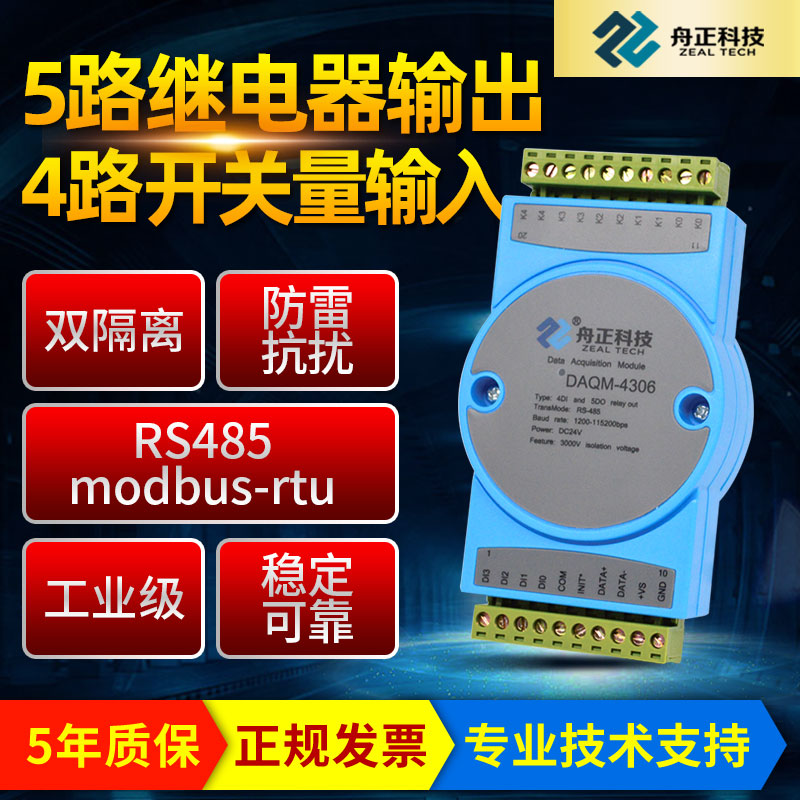 5路继电器输出数字开关量采o集4DI输入转rs485modbus模块DAQM4306