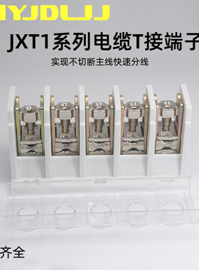 电缆T接端子JXT1-25/50/95/150/240/300 大Q电流T接箱5P阻燃分线