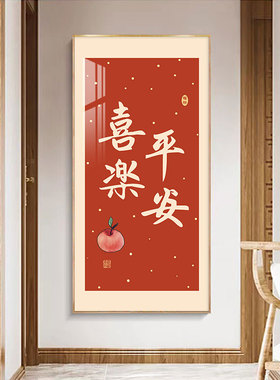 平安喜乐入户玄关画寓意招财背景墙中式走廊过道竖版壁画