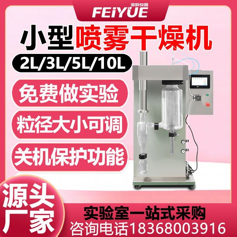 喷雾干燥机二流体离心造粒机溶剂粉末实验室仪器