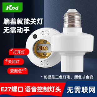 离线语音灯头智能声音控制器灯口E27通用螺口声控R灯座led灯泡开