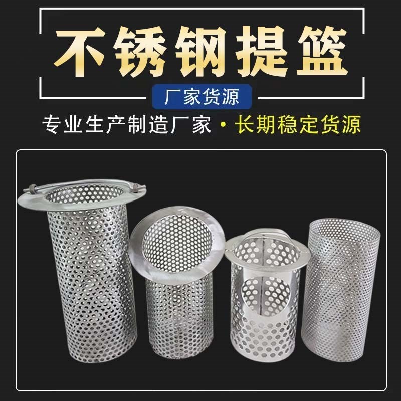 正宗提篮式过滤网桶 圆孔网过滤茼锥形滤芯医疗器械滤芯