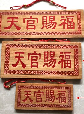 桃木朱砂天官赐福挂件门t对门吉祥如意门牌房屋家居木雕电梯店铺