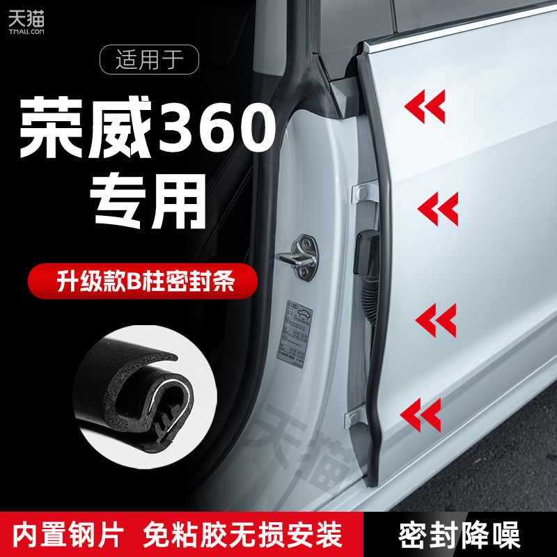 荣威柱密封条车门缝隔音密封条风尘胶条降噪撞条