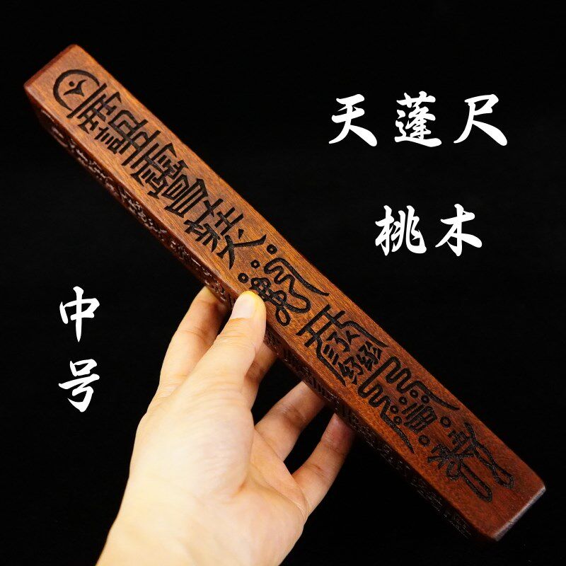 龙虎道家传度四件法器 号实心桃木天蓬尺 原木色桃木法器