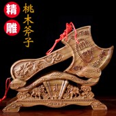 客厅正宗桃木雕刻斧子搬家乔迁客厅卧室剑结婚坐福挂件工艺品