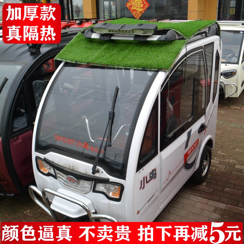 电动三轮车晒铝箔蓬隔热加厚仿草坪四轮电轿快递车顶遮阳漏雨