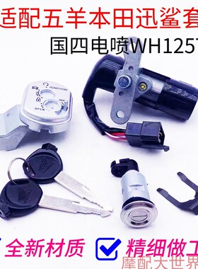 适配迅鲨WH125T7套锁电门锁全车锁塔帕WH1L00T2C钥匙门锁头开关