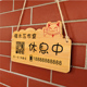 双面今日营业中挂牌木质有事外出暂停营业二维码 标识牌子创意定制
