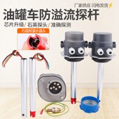 溢流探杆油罐车溢油检测仪下装 接地探头总成